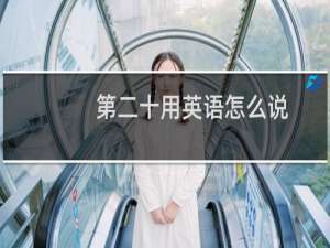第二十用英语怎么说