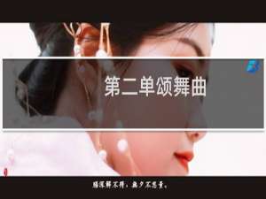 第二单颂舞曲