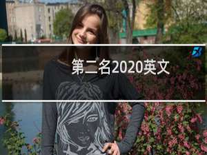 第二名  英文