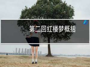 第二回红楼梦概括