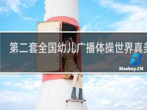 第二套全国幼儿广播体操世界真美好