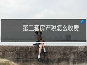 第二套房产税怎么收费