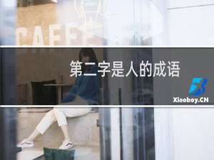 第二字是人的成语
