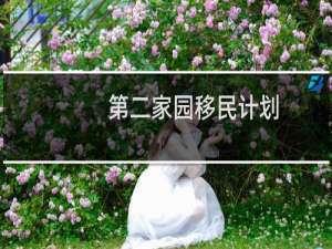第二家园移民计划