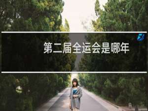 第二届全运会是哪年