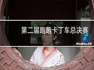 第二届跑跑卡丁车总决赛