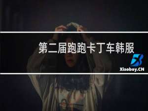 第二届跑跑卡丁车韩服