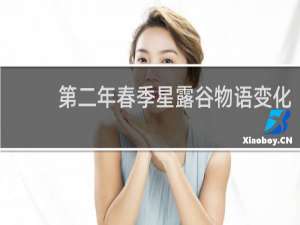 第二年春季星露谷物语变化