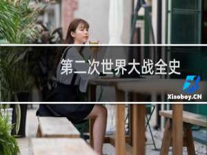 第二次世界大战全史