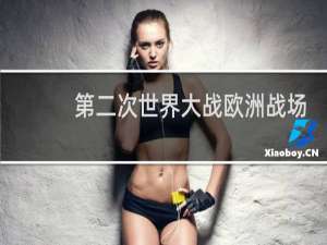 第二次世界大战欧洲战场