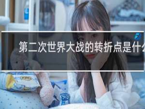 第二次世界大战的转折点是什么