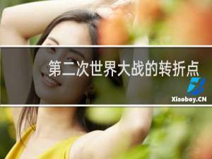 第二次世界大战的转折点