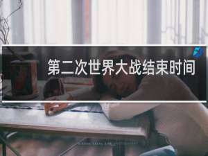 第二次世界大战结束时间