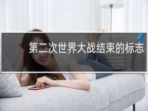 第二次世界大战结束的标志