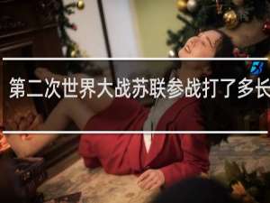 第二次世界大战苏联参战打了多长时间