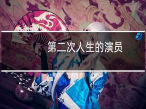 第二次人生的演员