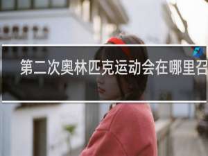第二次奥林匹克运动会在哪里召开