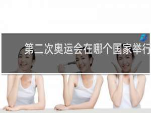 第二次奥运会在哪个国家举行