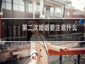 第二次婚姻要注意什么