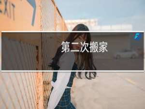 第二次搬家