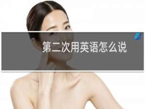 第二次用英语怎么说