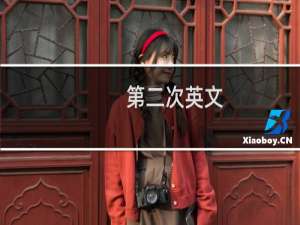 第二次英文