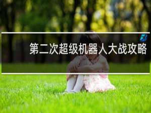 第二次超级机器人大战攻略