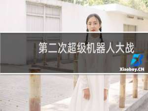 第二次超级机器人大战og