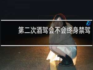 第二次酒驾会不会终身禁驾