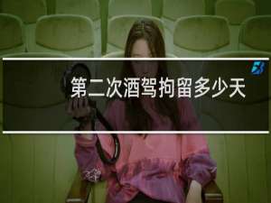 第二次酒驾拘留多少天