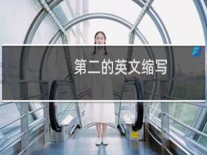 第二的英文缩写