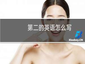 第二的英语怎么写