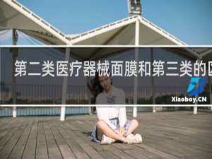 第二类医疗器械面膜和第三类的区别
