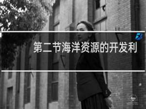 第二节海洋资源的开发利用