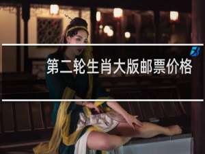 第二轮生肖大版邮票价格