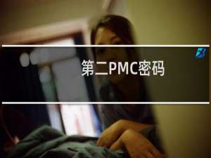第二PMC密码