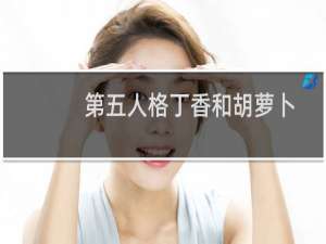 第五人格丁香和胡萝卜