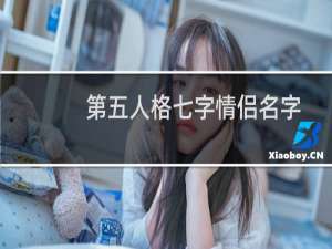 第五人格七字情侣名字