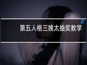 第五人格三姨太抽奖教学