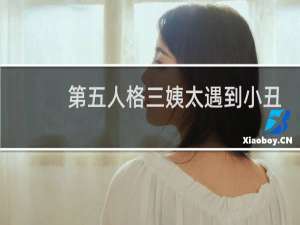 第五人格三姨太遇到小丑