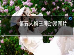 第五人格三屏动漫图片