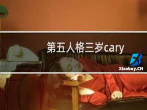 第五人格三岁cary