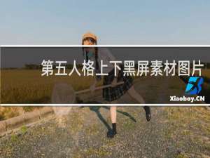 第五人格上下黑屏素材图片