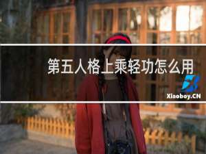 第五人格上乘轻功怎么用