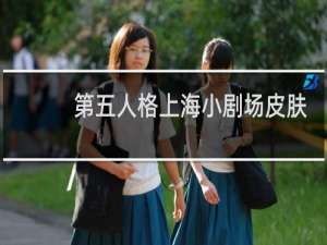 第五人格上海小剧场皮肤