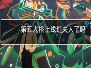 第五人格上线红夫人了吗