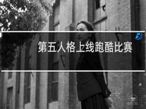 第五人格上线跑酷比赛