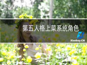 第五人格上菜系统角色