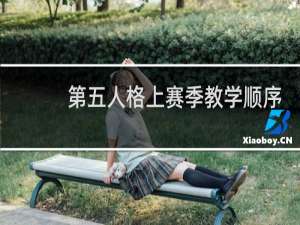 第五人格上赛季教学顺序