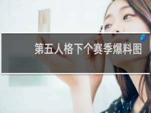 第五人格下个赛季爆料图